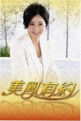 小红帽影视户外真人秀荒野搭档封面